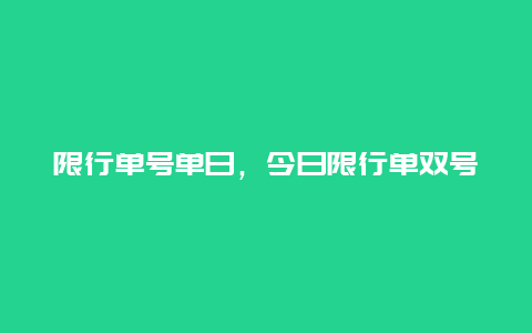 限行單號單日，今日限行單雙號