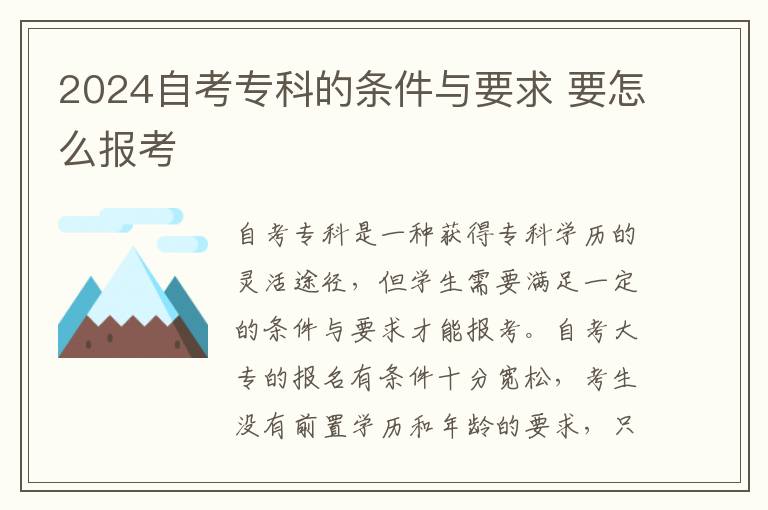 2025自考專科的條件與要求 要怎么報(bào)考