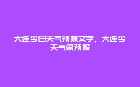 大連今日天氣預報文字，大連今天氣象預報