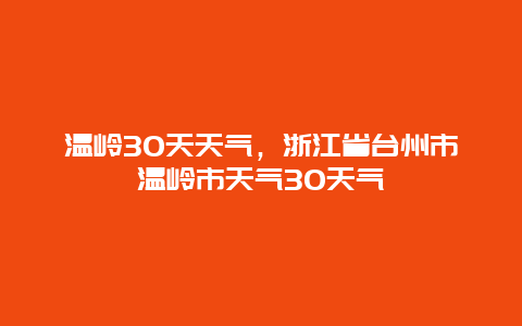 溫嶺30天天氣，浙江省臺州市溫嶺市天氣30天氣