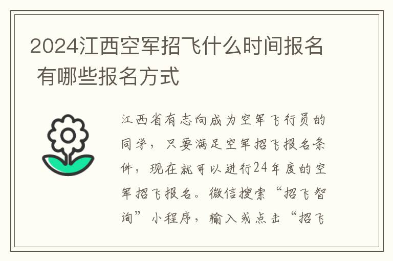 2025江西空軍招飛什么時間報名 有哪些報名方式