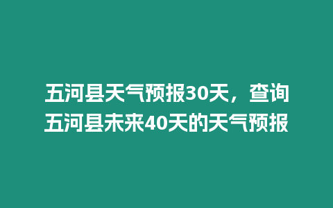 五河縣天氣預報30天，查詢五河縣未來40天的天氣預報