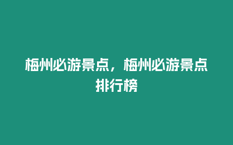 梅州必游景點，梅州必游景點排行榜