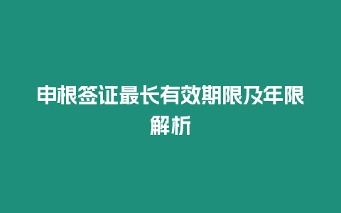 申根簽證最長有效期限及年限解析