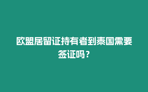 歐盟居留證持有者到泰國需要簽證嗎？