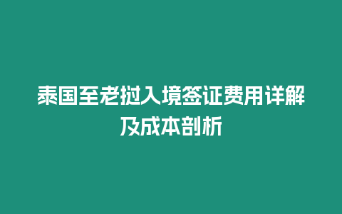 泰國至老撾入境簽證費用詳解及成本剖析