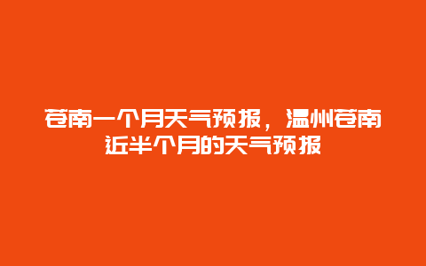 蒼南一個月天氣預報，溫州蒼南近半個月的天氣預報