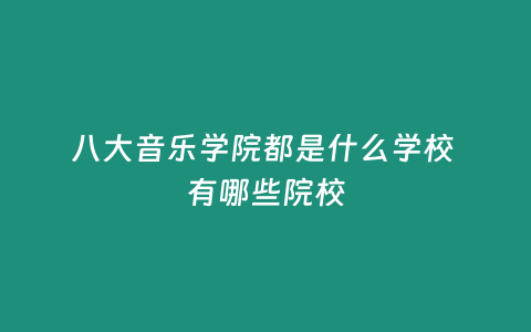 八大音樂學院都是什么學校 有哪些院校