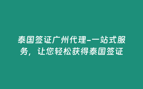 泰國簽證廣州代理-一站式服務，讓您輕松獲得泰國簽證