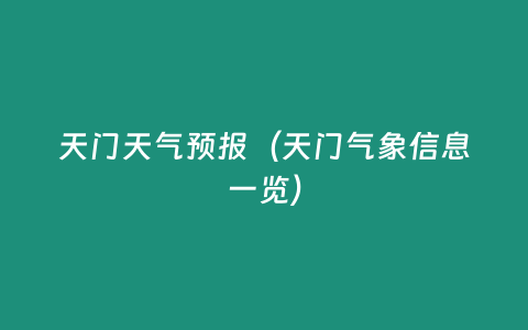 天門天氣預(yù)報（天門氣象信息一覽）