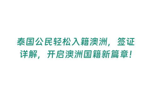 泰國公民輕松入籍澳洲，簽證詳解，開啟澳洲國籍新篇章！