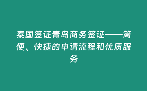 泰國簽證青島商務簽證——簡便、快捷的申請流程和優質服務