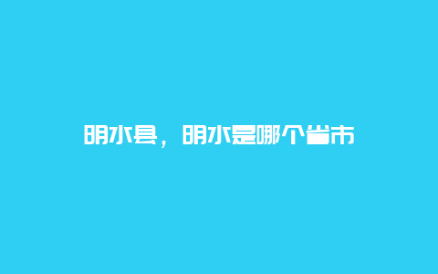 明水縣，明水是哪個(gè)省市