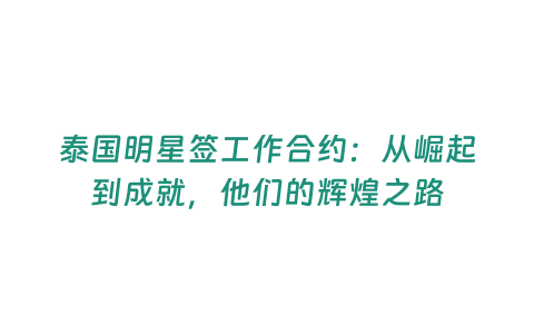 泰國明星簽工作合約：從崛起到成就，他們的輝煌之路