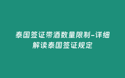 泰國簽證帶酒數(shù)量限制-詳細解讀泰國簽證規(guī)定