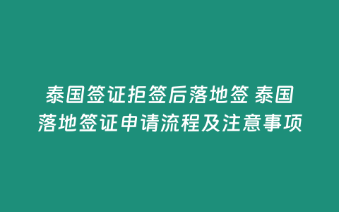 泰國簽證拒簽后落地簽 泰國落地簽證申請流程及注意事項