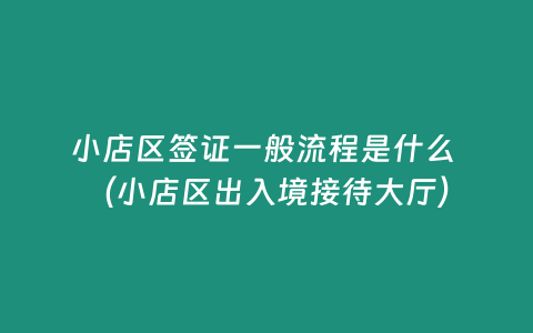 小店區簽證一般流程是什么 （小店區出入境接待大廳）