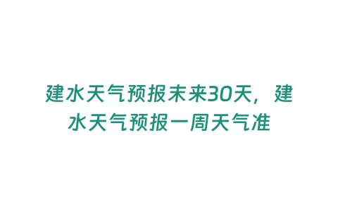 建水天氣預報末來30天，建水天氣預報一周天氣準