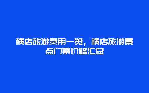 橫店旅游費用一覽，橫店旅游景點門票價格匯總