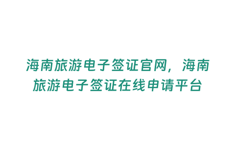 海南旅游電子簽證官網，海南旅游電子簽證在線申請平臺