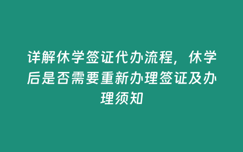 詳解休學簽證代辦流程，休學后是否需要重新辦理簽證及辦理須知