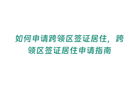 如何申請跨領區(qū)簽證居住，跨領區(qū)簽證居住申請指南