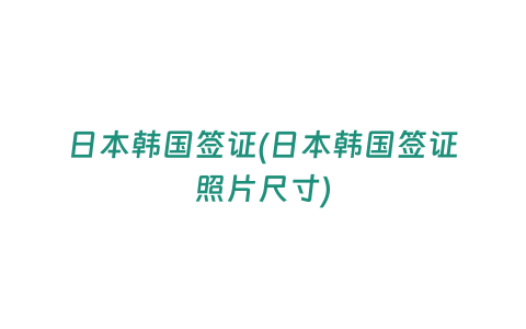 日本韓國簽證(日本韓國簽證照片尺寸)