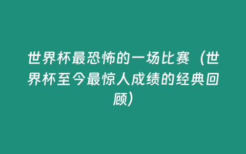 世界杯最恐怖的一場比賽（世界杯至今最驚人成績的經典回顧）