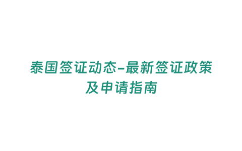 泰國簽證動態-最新簽證政策及申請指南