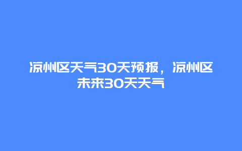 涼州區天氣30天預報，涼州區未來30天天氣