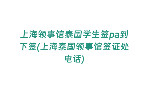 上海領(lǐng)事館泰國學(xué)生簽pa到下簽(上海泰國領(lǐng)事館簽證處電話)