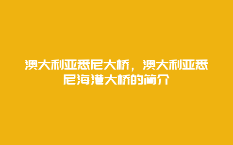 澳大利亞悉尼大橋，澳大利亞悉尼海港大橋的簡介