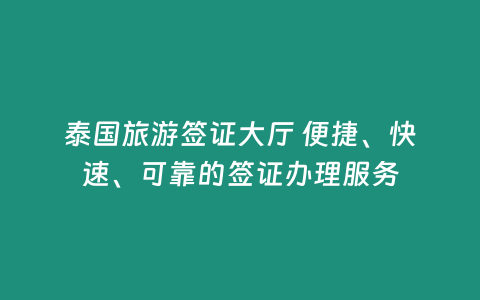 泰國旅游簽證大廳 便捷、快速、可靠的簽證辦理服務