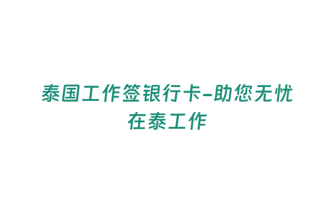 泰國工作簽銀行卡-助您無憂在泰工作