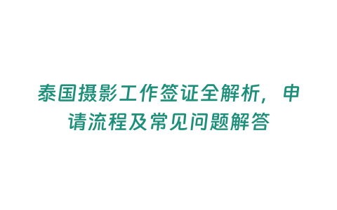 泰國攝影工作簽證全解析，申請流程及常見問題解答