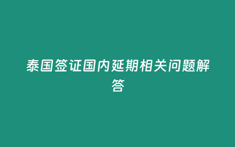 泰國簽證國內延期相關問題解答