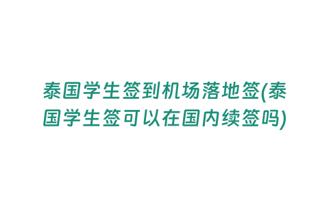 泰國學生簽到機場落地簽(泰國學生簽可以在國內續簽嗎)