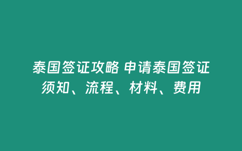 泰國簽證攻略 申請泰國簽證須知、流程、材料、費用