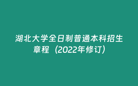 湖北大學(xué)全日制普通本科招生章程（2022年修訂）