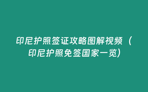 印尼護照簽證攻略圖解視頻（印尼護照免簽國家一覽）