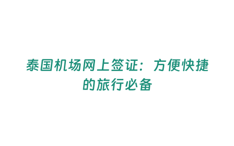 泰國機場網(wǎng)上簽證：方便快捷的旅行必備