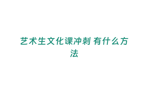 藝術生文化課沖刺 有什么方法