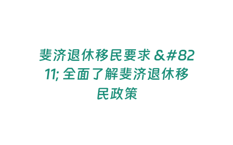 斐濟退休移民要求 – 全面了解斐濟退休移民政策