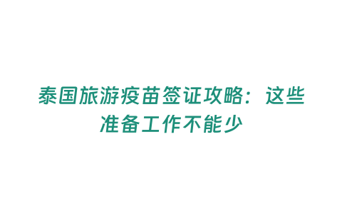 泰國旅游疫苗簽證攻略：這些準備工作不能少