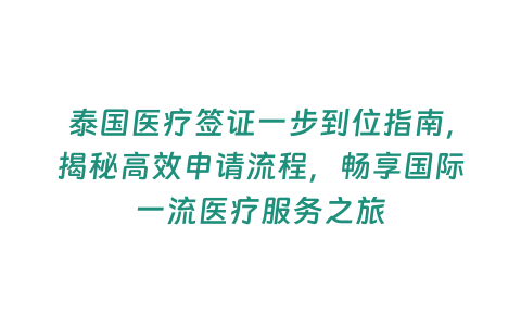 泰國醫(yī)療簽證一步到位指南，揭秘高效申請流程，暢享國際一流醫(yī)療服務(wù)之旅