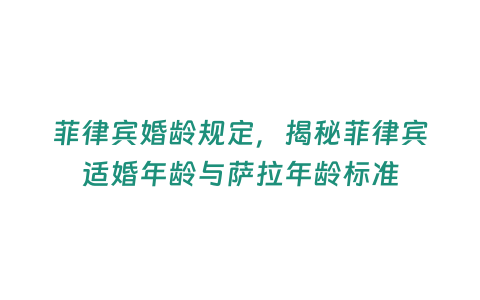 菲律賓婚齡規定，揭秘菲律賓適婚年齡與薩拉年齡標準