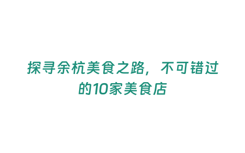 探尋余杭美食之路，不可錯過的10家美食店