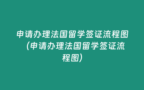 申請辦理法國留學簽證流程圖 （申請辦理法國留學簽證流程圖）