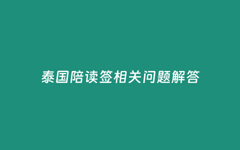 泰國陪讀簽相關問題解答