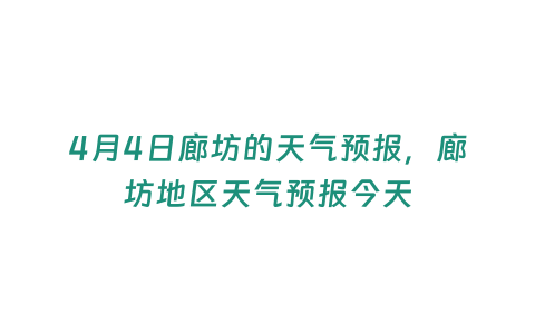 4月4日廊坊的天氣預報，廊坊地區天氣預報今天